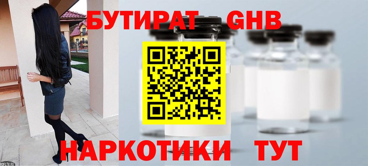 БУТИРАТ  Бутират GHB  Вход с VPN  Ипатово 